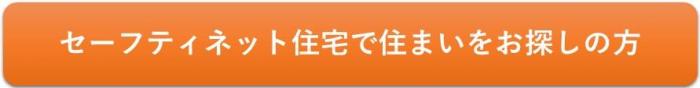 中見出し「セーフティネット住宅でお住まいをお探しの方」に移動する