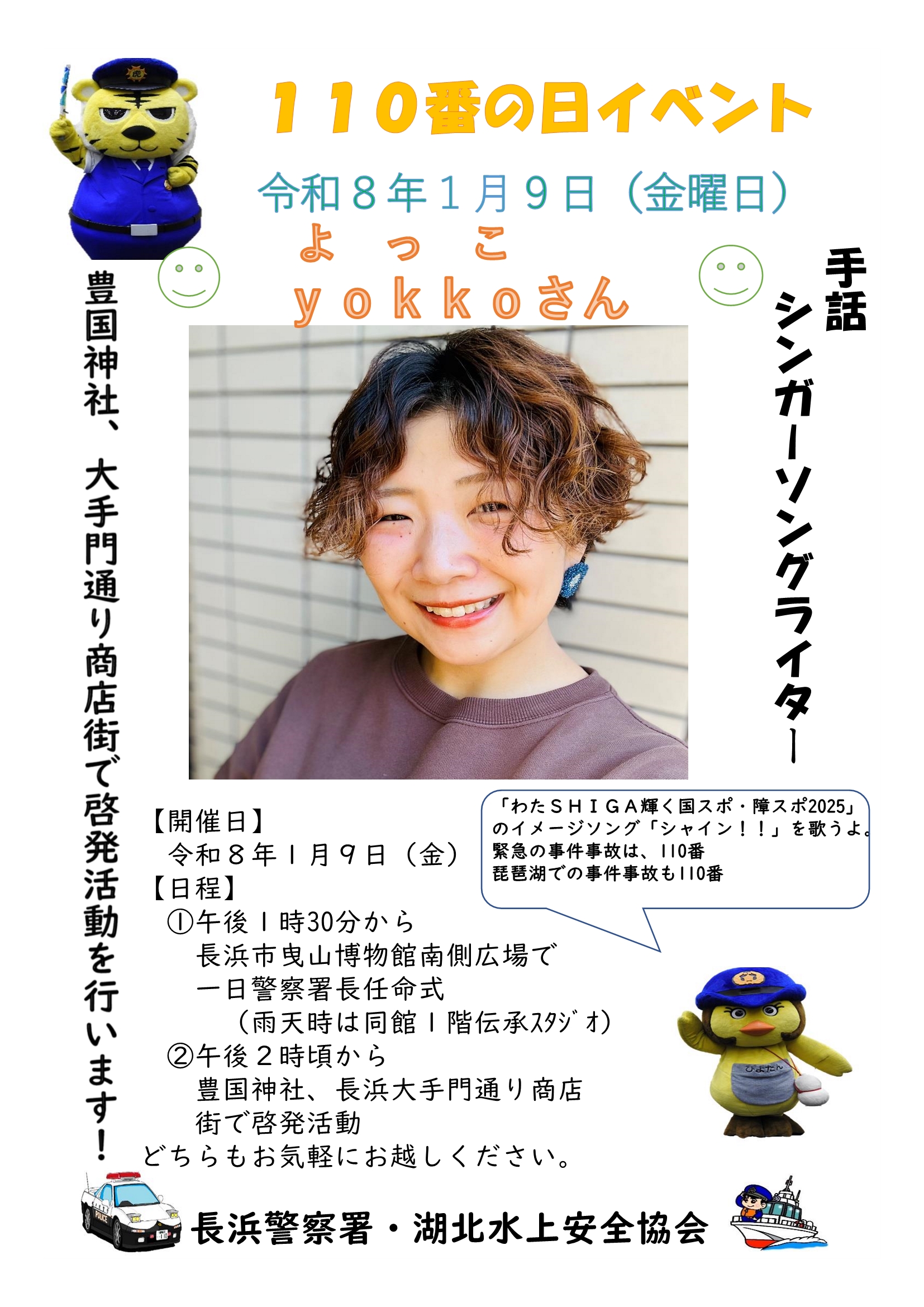 110番イベントポスター