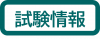 試験情報