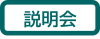 説明会