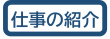 仕事の紹介