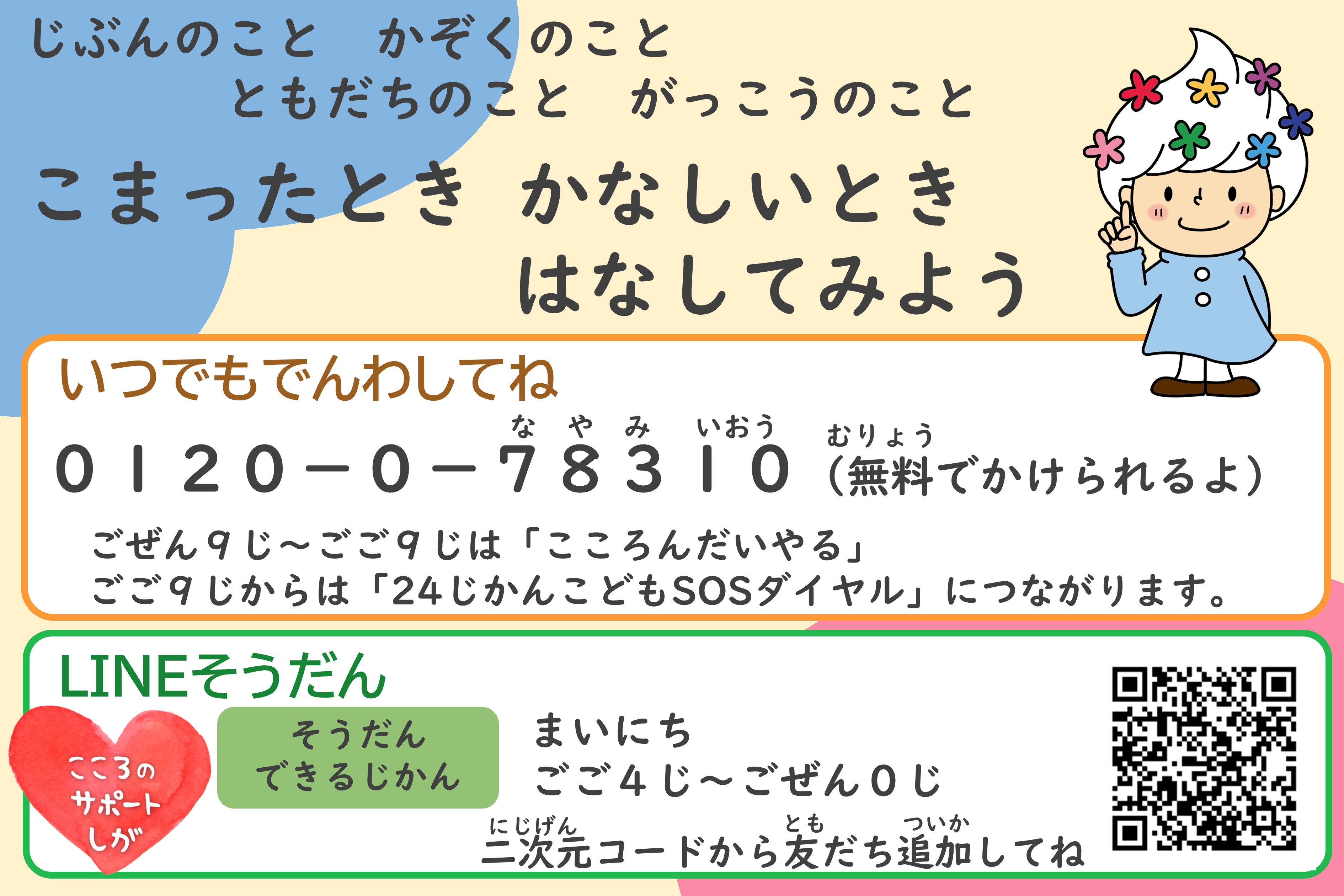 こどものSOS相談窓口案内（そうだんまどぐちあんない）チラシ