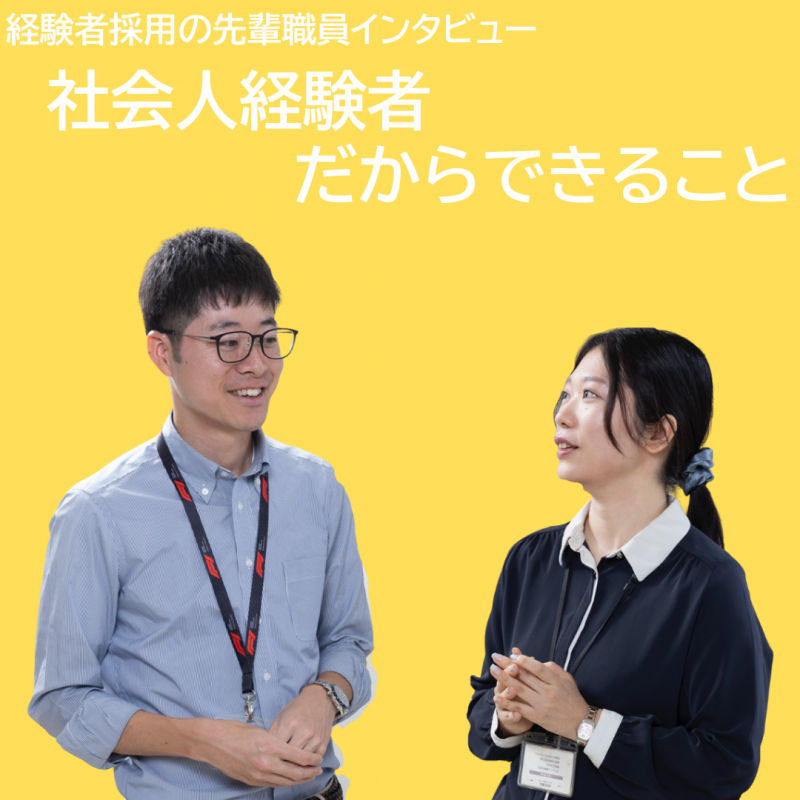 社会人経験者だからできること