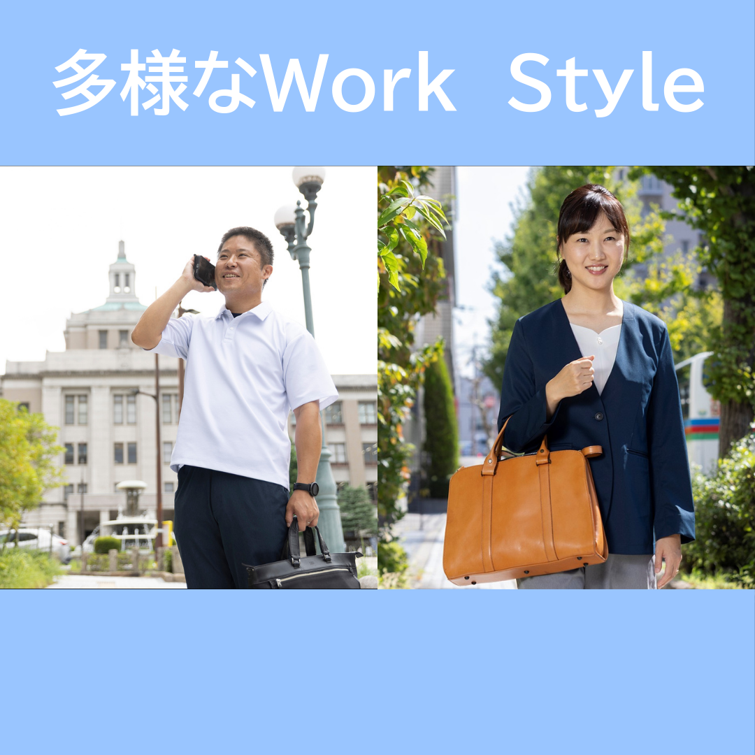 多様なワークスタイル