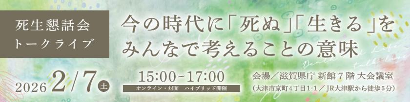 死生懇話会トークライブのバナー画像
