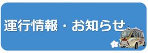 運行情報お知らせ
