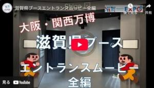 滋賀県ブースエントランスムービー(外部サイト,別ウィンドウで開く)