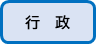 行政はこちら