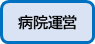 病院運営はこちら