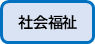 社会福祉はこちら