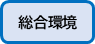 総合環境はこちら