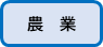 農業はこちら