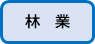 林業はこちら