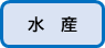 水産はこちら