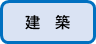 建築はこちら