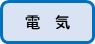 電気はこちら