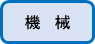 機械はこちら