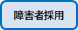 障害者採用はこちら