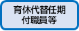 育休代替はこちら