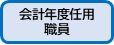 会計年度はこちら
