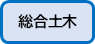 総合土木はこちら