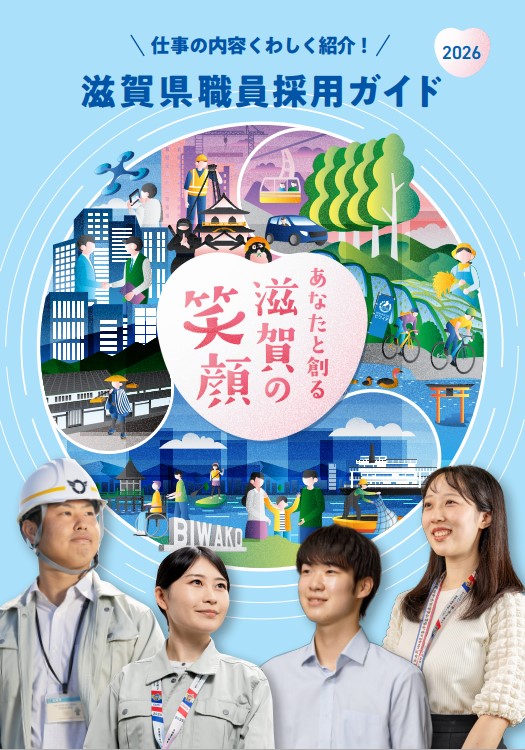 2026年度滋賀県職員採用パンフレット