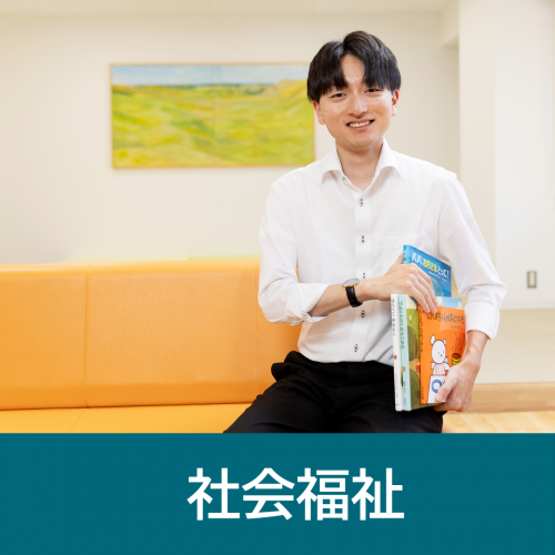 社会福祉のメッセージはこちら