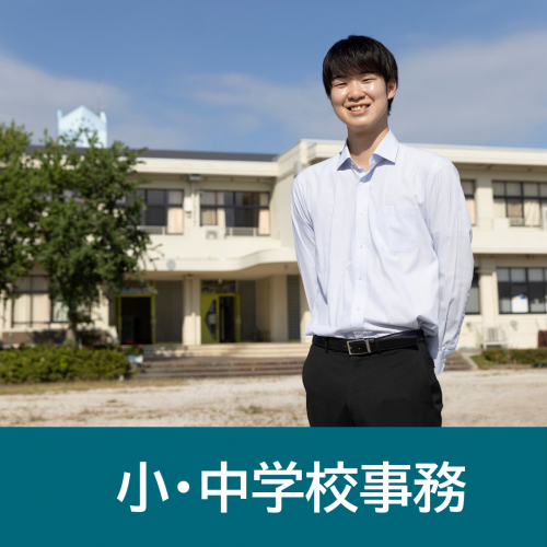 小・中学校事務のメッセージはこちら