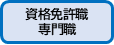 資格免許職のボタン