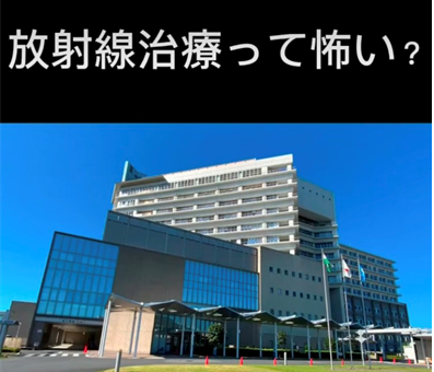 放射線治療について紹介するインスタグラムへ移動します