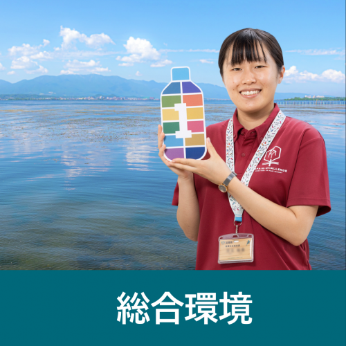 総合環境はこちら