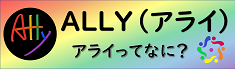 ALLY（アライ）アライってなに？