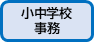 小中学校事務はこちら