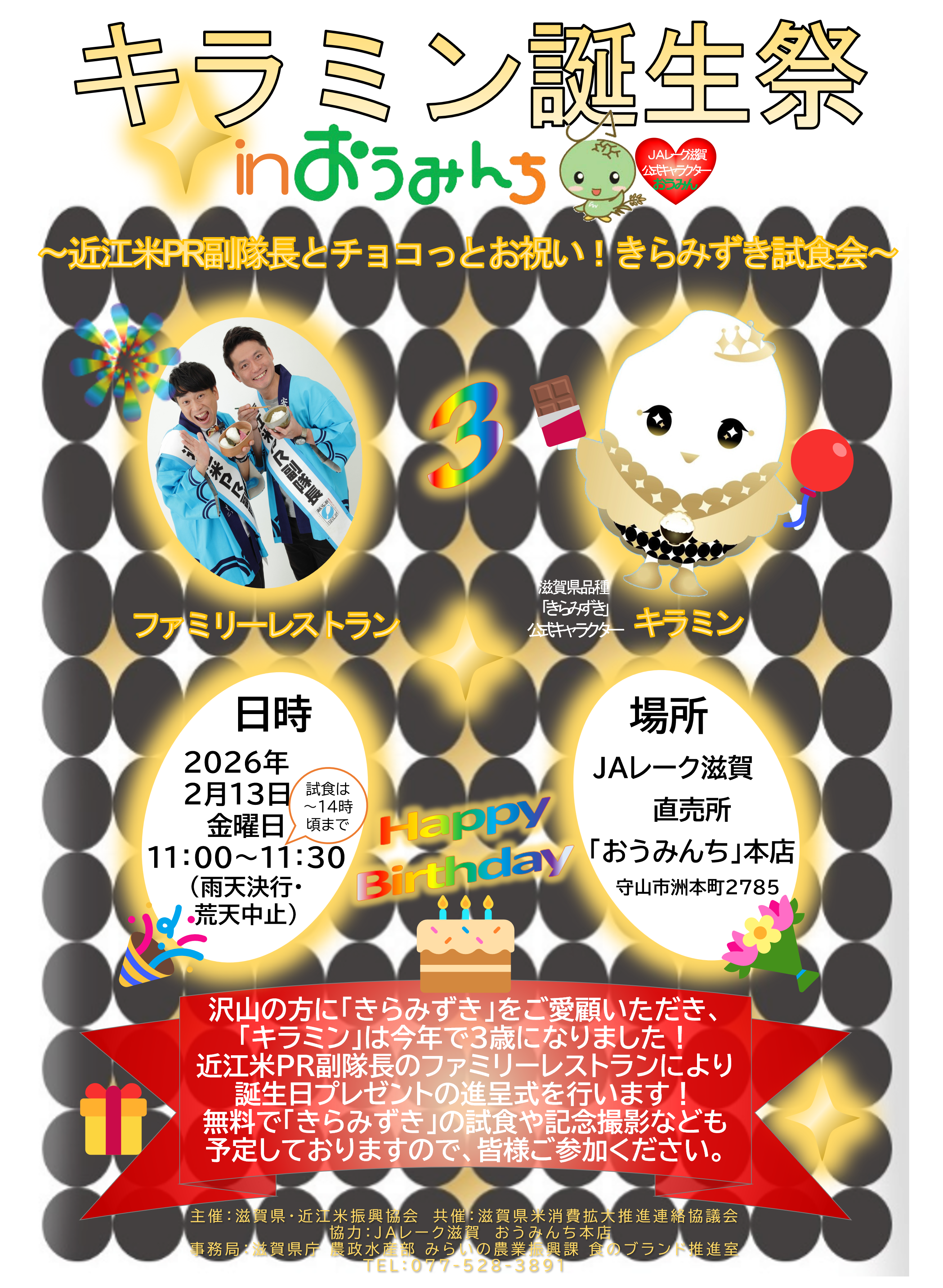 近江米PRイベントポスター画像