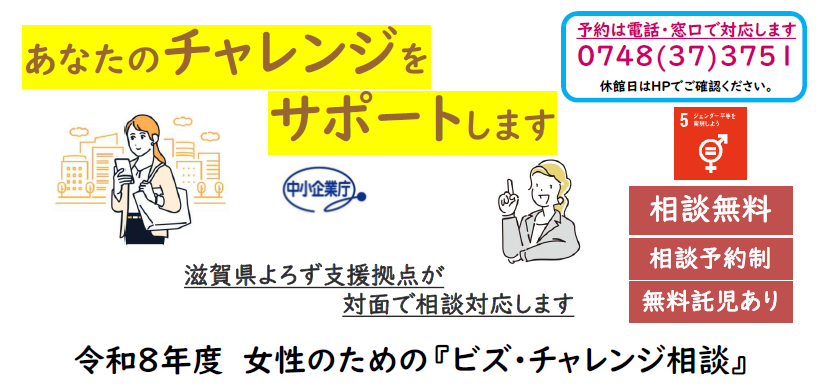 R8年度女性のためのビズ・チャレンジ相談
