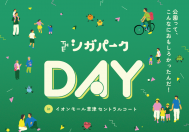 THEシガパ－クデイ inイオンモール草津