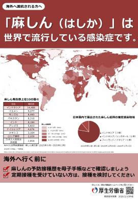 麻しんはしかは世界で流行している感染症です。(外部サイト,別ウィンドウで開く)