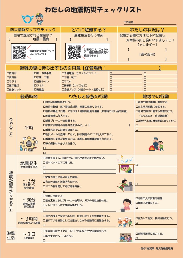 わたしの地震防災チェックリスト
