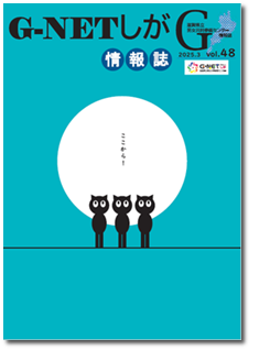 情報誌G-NETしがvol.48