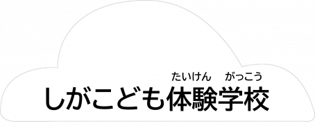しがこども体験学校
