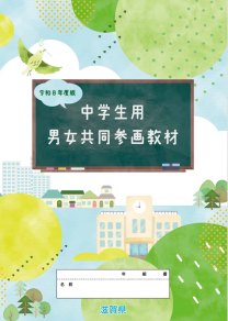 令和8年度 中学生向け男女共同参画教材