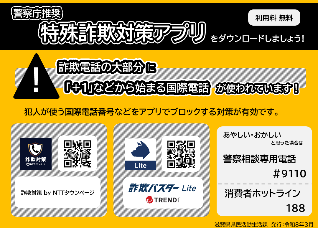 特殊詐欺対策アプリ案内チラシ