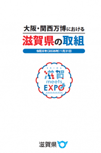 大阪・関西万博における滋賀県の取組（表紙画像）クリックするとリンクが開きます。