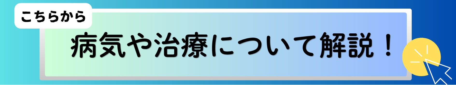 当院の医師が病気や治療について解説しています。知りたい場合はここをクリック(外部サイト)