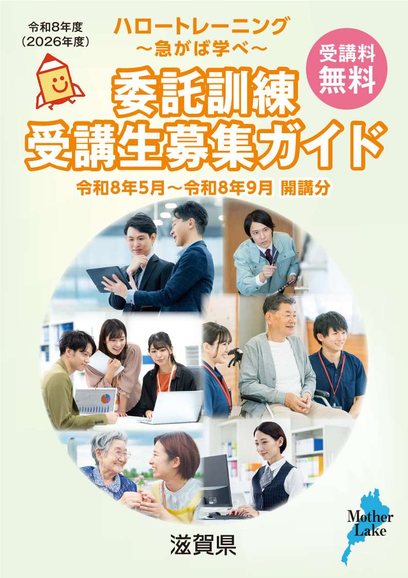 委託訓練募集ガイド表紙