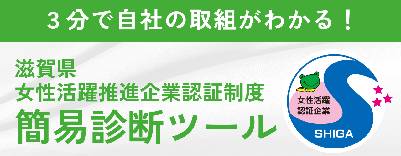 滋賀県女性活躍推進企業認証制度簡易診断ツール