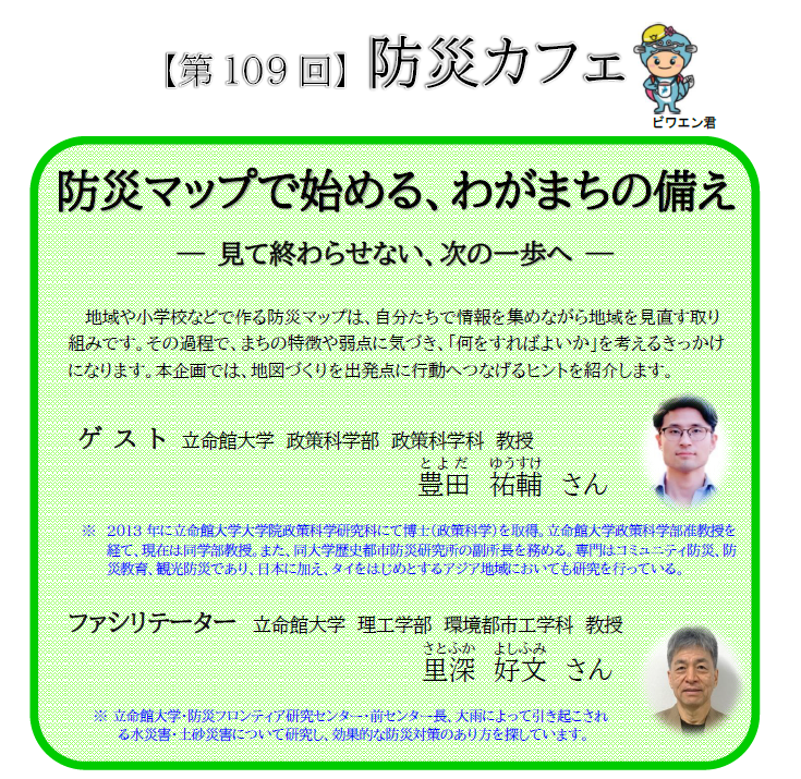 第109回防災カフェ