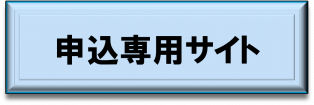 申込専用サイトはこちらをクリック(外部サイト,別ウィンドウで開く)