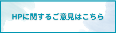 HPに関するご意見はこちら