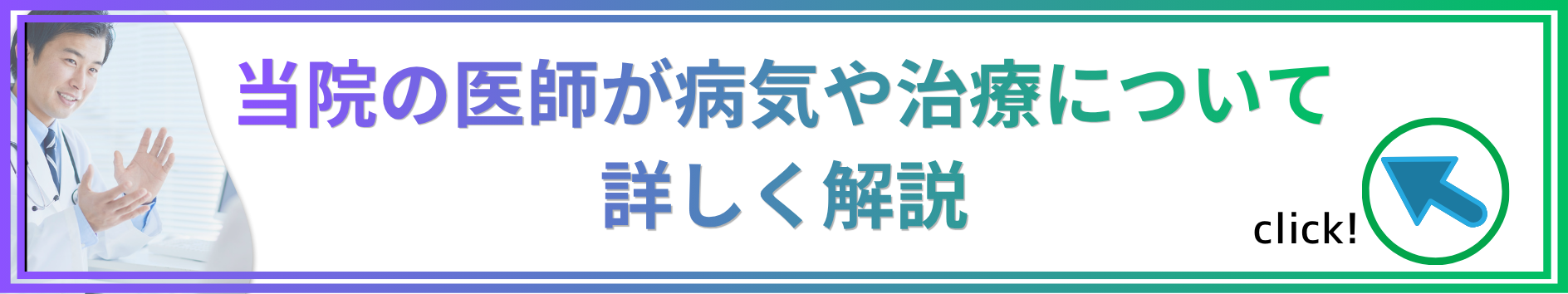 当院の医師が病気や治療について詳しく解説。知りたい方はこちらをクリック(外部サイト,別ウィンドウで開く)